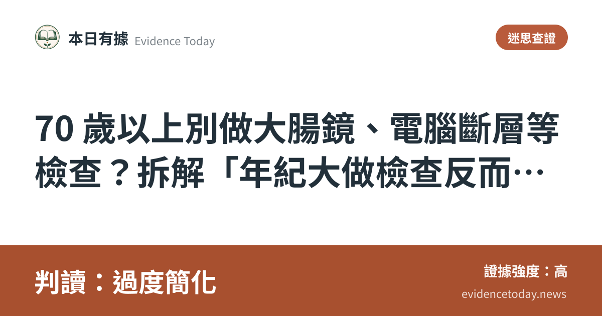 分享卡片預覽：70 歲以上別做大腸鏡、電腦斷層等檢查？拆解「年紀大做檢查反而傷身」的說法，判讀過度簡化