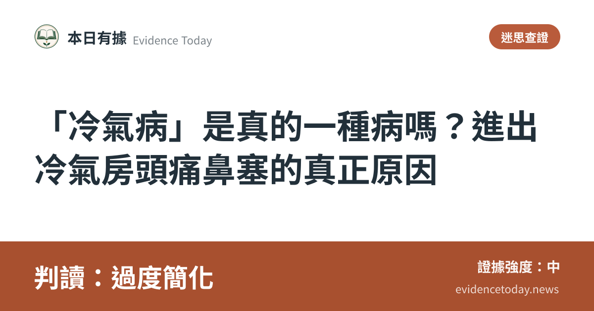 分享卡片預覽：「冷氣病」是真的一種病嗎？進出冷氣房頭痛鼻塞的真正原因，判讀過度簡化