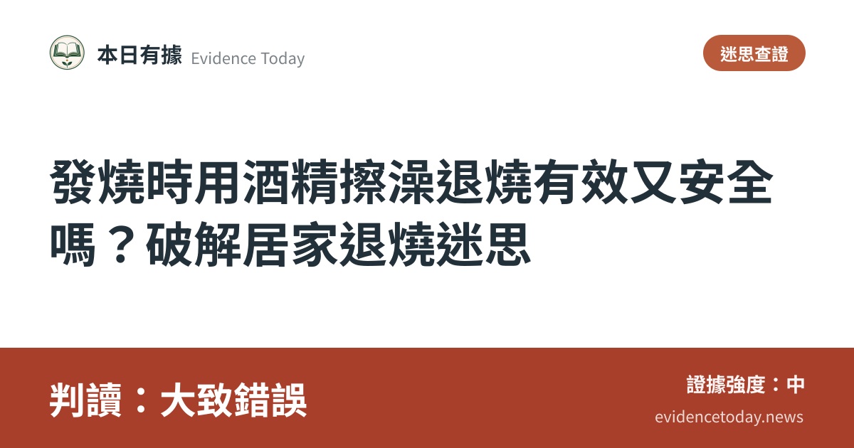 分享卡片預覽：發燒時用酒精擦澡退燒有效又安全嗎？破解居家退燒迷思，判讀大致錯誤