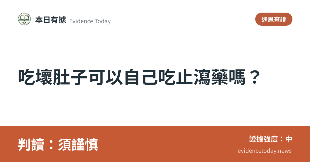 分享卡片預覽：吃壞肚子可以自己吃止瀉藥嗎？，判讀須謹慎