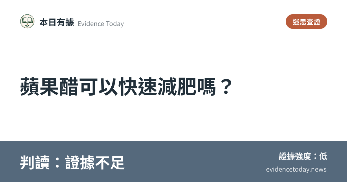 分享卡片預覽：蘋果醋可以快速減肥嗎？，判讀證據不足