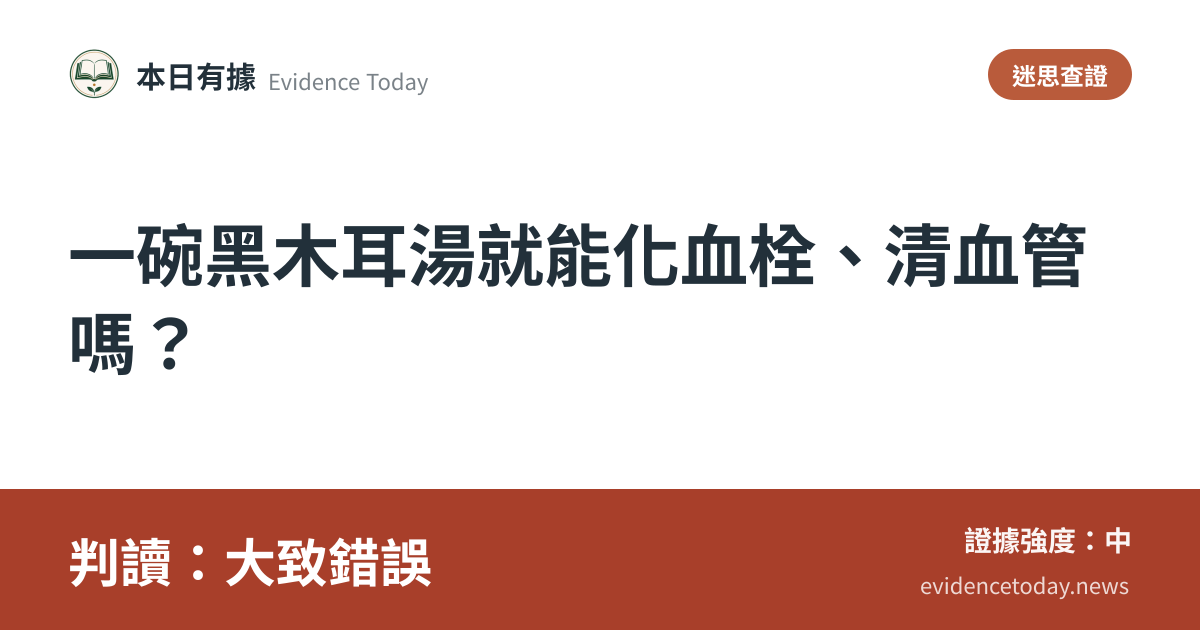分享卡片預覽：一碗黑木耳湯就能化血栓、清血管嗎？，判讀大致錯誤