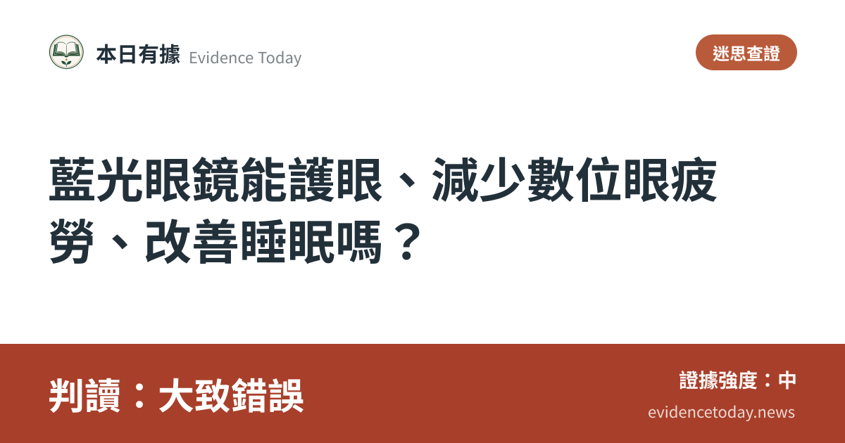 分享卡片預覽：藍光眼鏡能護眼、減少數位眼疲勞、改善睡眠嗎？，判讀大致錯誤