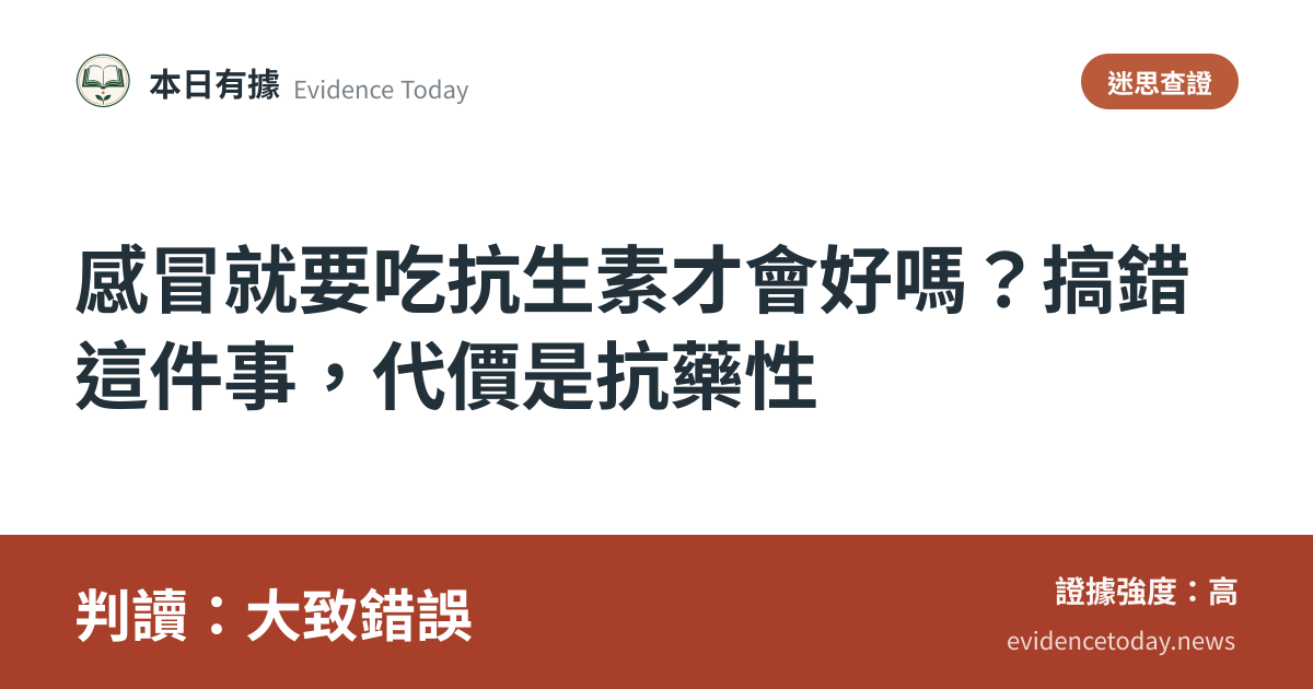 分享卡片預覽：感冒就要吃抗生素才會好嗎？搞錯這件事，代價是抗藥性，判讀大致錯誤