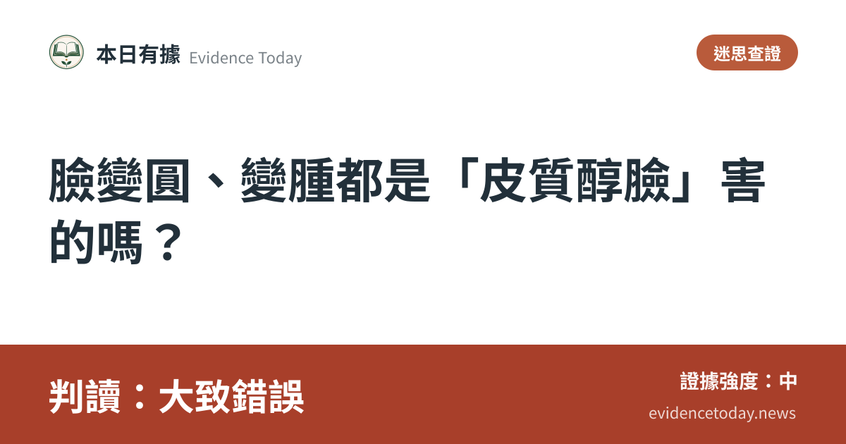 分享卡片預覽：臉變圓、變腫都是「皮質醇臉」害的嗎？，判讀大致錯誤