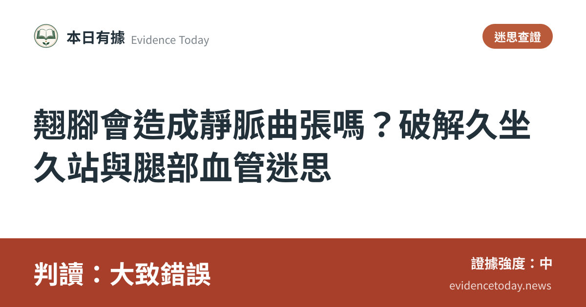 分享卡片預覽：翹腳會造成靜脈曲張嗎？破解久坐久站與腿部血管迷思，判讀大致錯誤