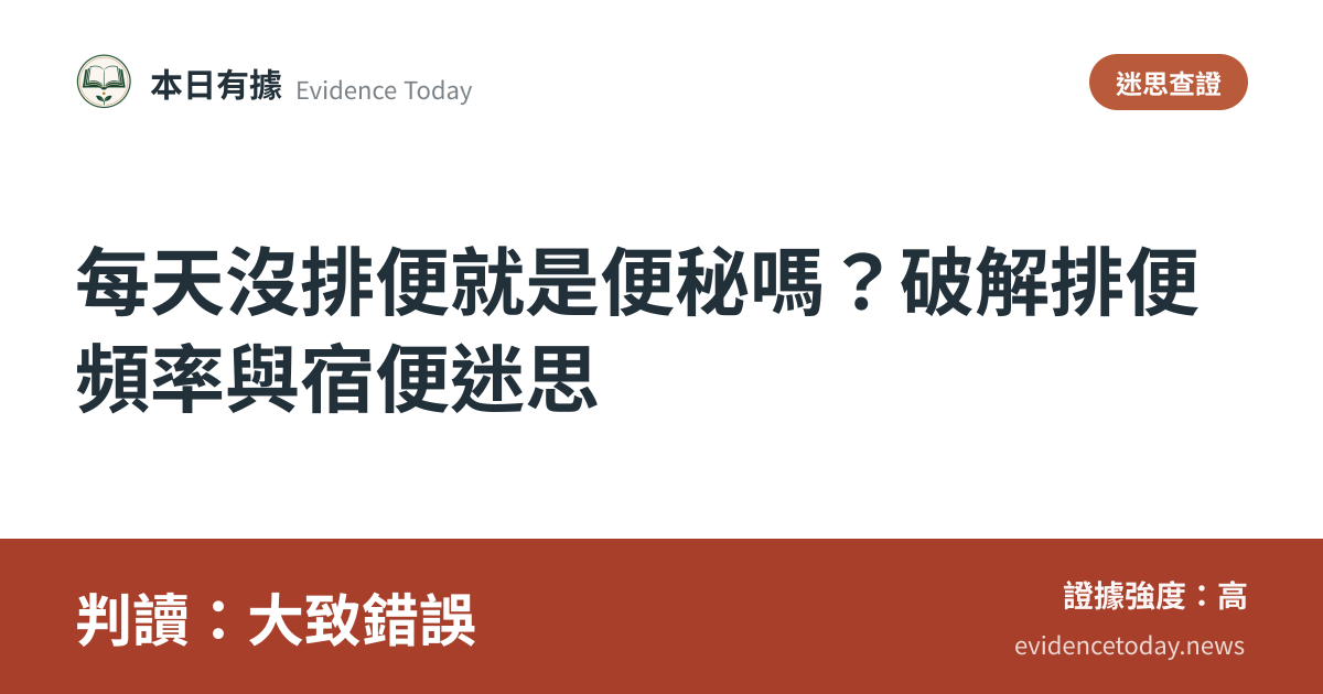 分享卡片預覽：每天沒排便就是便秘嗎？破解排便頻率與宿便迷思，判讀大致錯誤