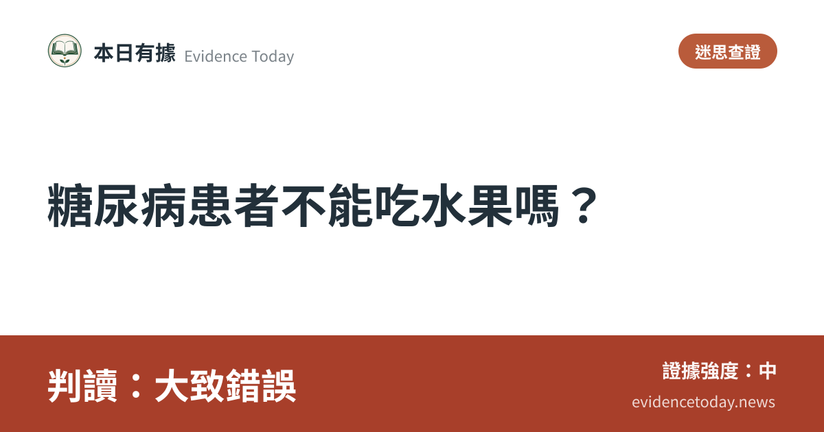 分享卡片預覽：糖尿病患者不能吃水果嗎？，判讀大致錯誤