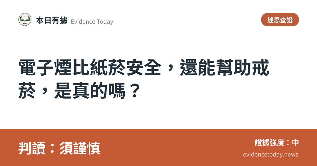 分享卡片預覽：電子煙比紙菸安全，還能幫助戒菸，是真的嗎？，判讀須謹慎
