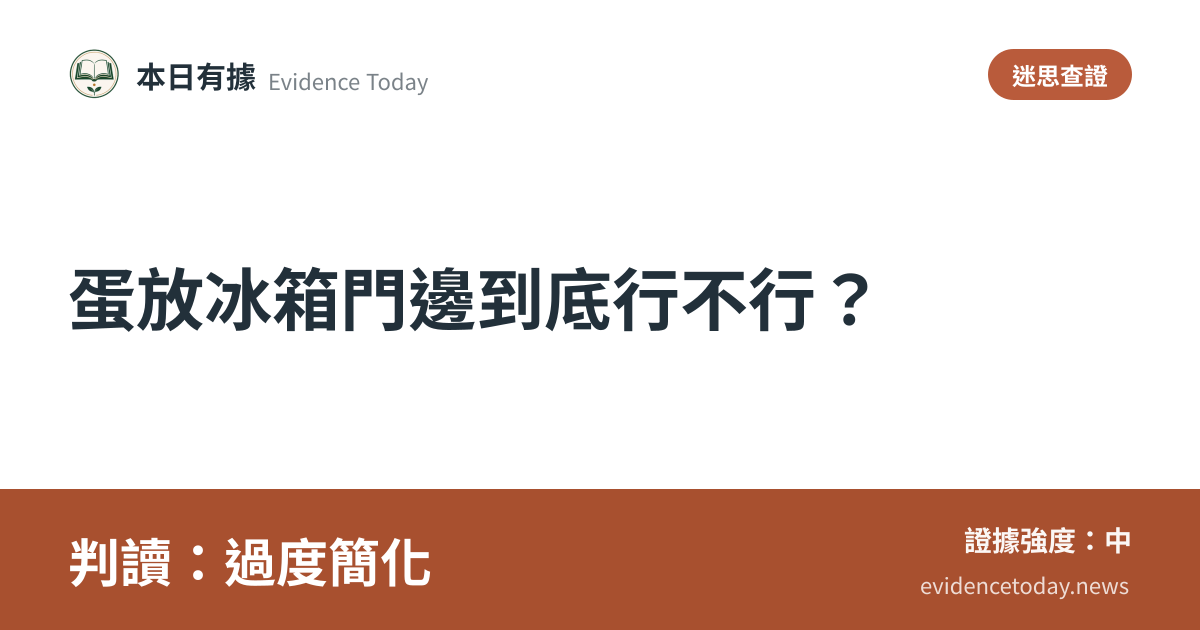 分享卡片預覽：蛋放冰箱門邊到底行不行？，判讀過度簡化