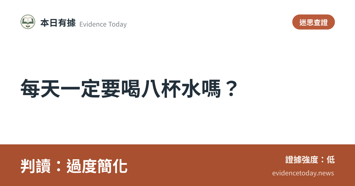 分享卡片預覽：每天一定要喝八杯水嗎？，判讀過度簡化