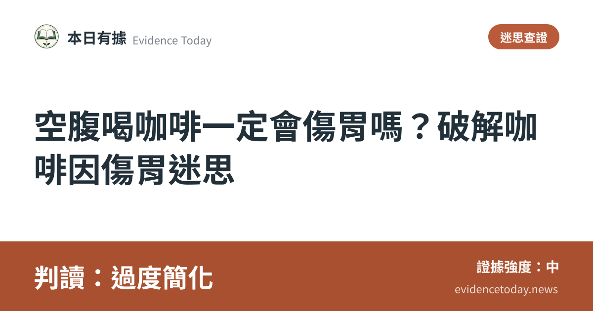 分享卡片預覽：空腹喝咖啡一定會傷胃嗎？破解咖啡因傷胃迷思，判讀過度簡化
