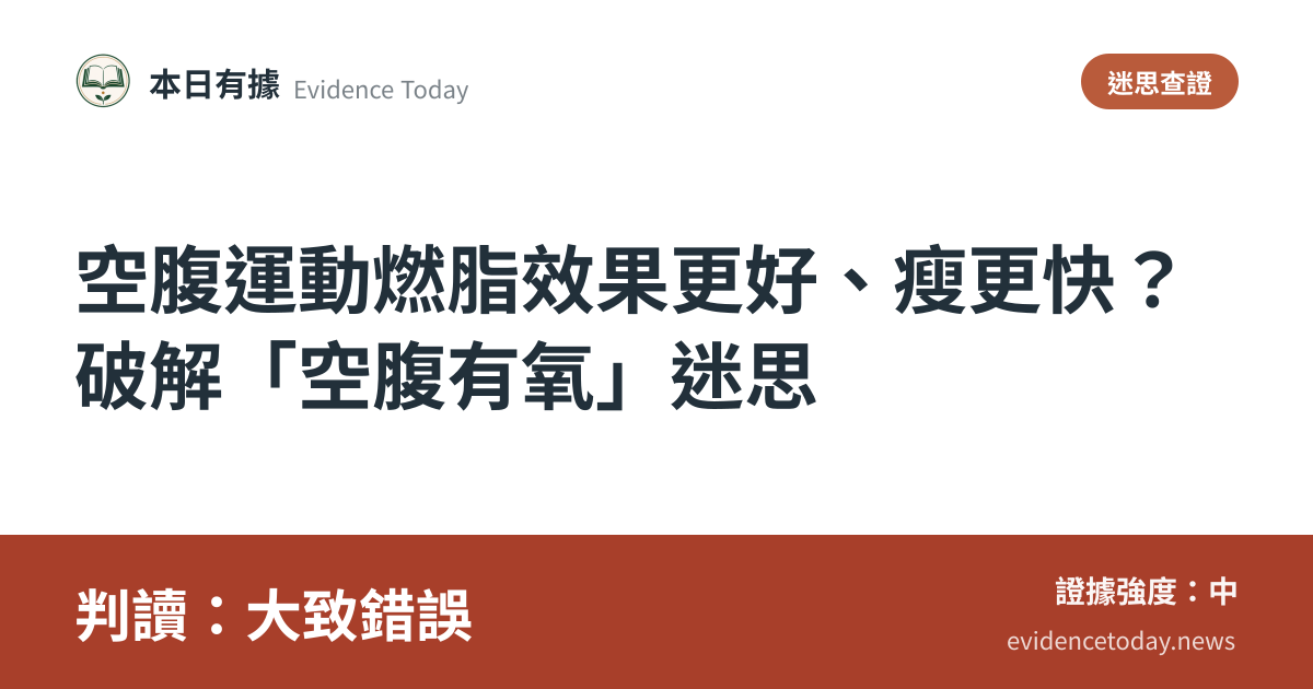 分享卡片預覽：空腹運動燃脂效果更好、瘦更快？破解「空腹有氧」迷思，判讀大致錯誤