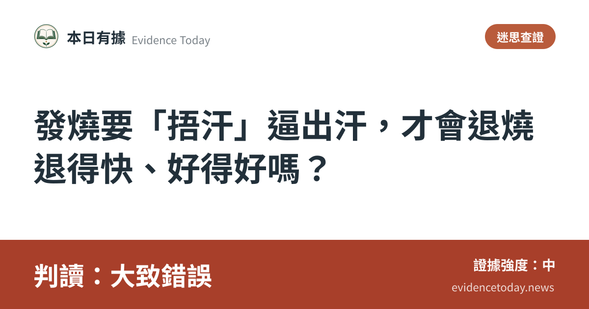 分享卡片預覽：發燒要「捂汗」逼出汗，才會退燒退得快、好得好嗎？，判讀大致錯誤