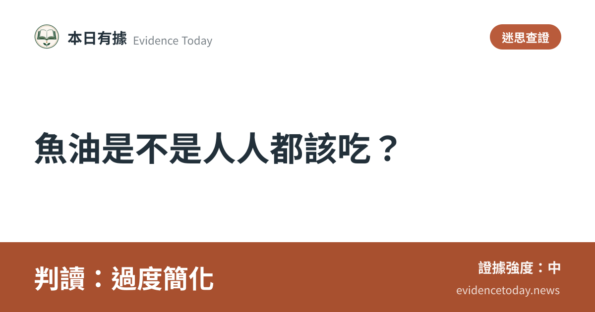 分享卡片預覽：魚油是不是人人都該吃？，判讀過度簡化