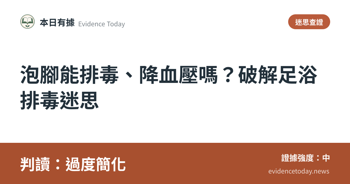 分享卡片預覽：泡腳能排毒、降血壓嗎？破解足浴排毒迷思，判讀過度簡化