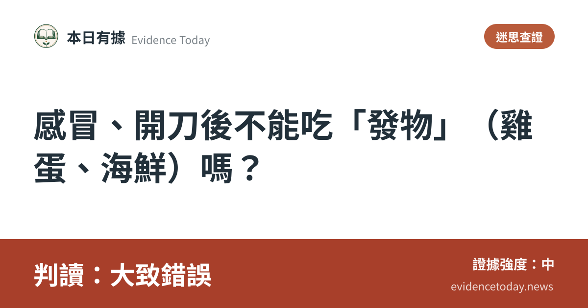 分享卡片預覽：感冒、開刀後不能吃「發物」（雞蛋、海鮮）嗎？，判讀大致錯誤