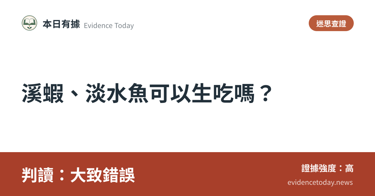 分享卡片預覽：溪蝦、淡水魚可以生吃嗎？，判讀大致錯誤