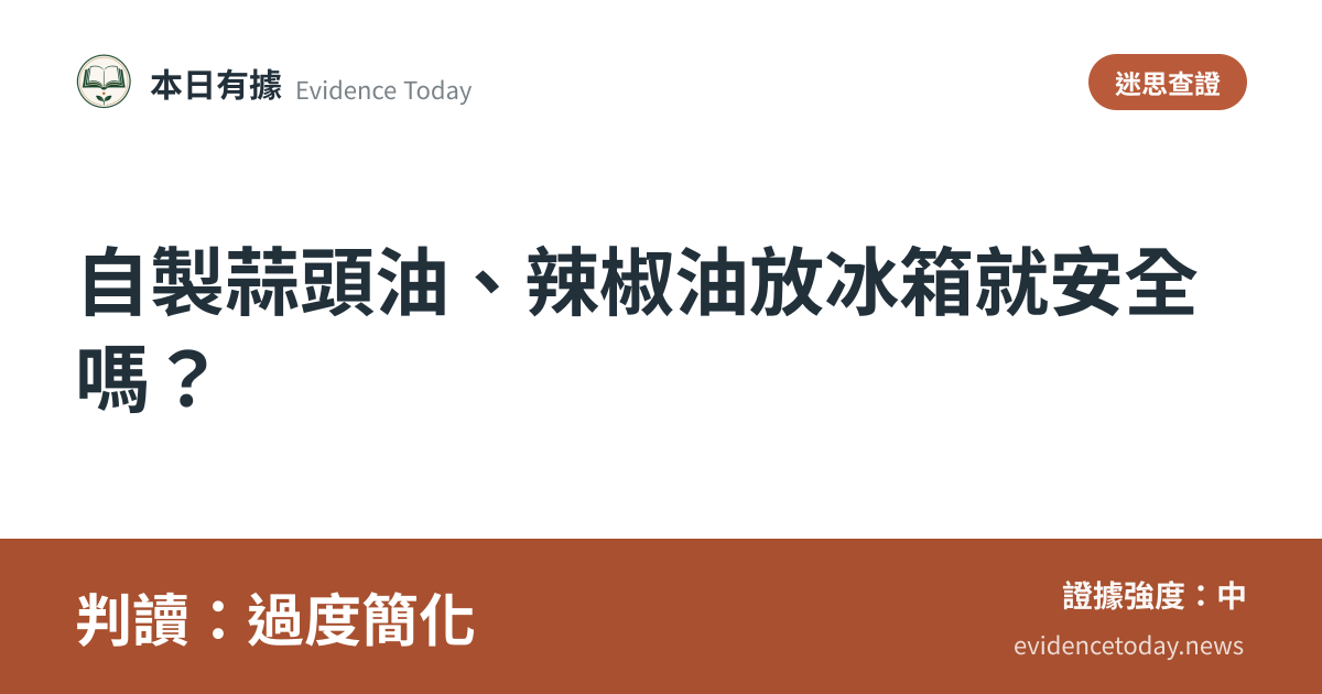 分享卡片預覽：自製蒜頭油、辣椒油放冰箱就安全嗎？，判讀過度簡化
