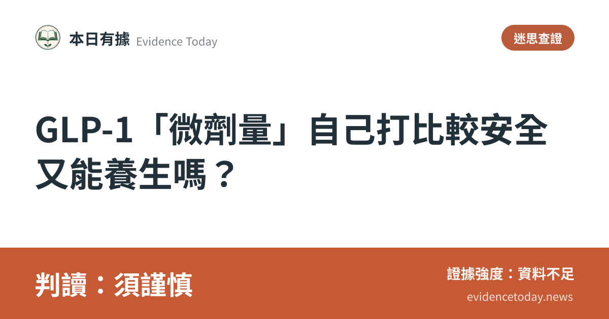 分享卡片預覽：GLP-1「微劑量」自己打比較安全又能養生嗎？，判讀須謹慎