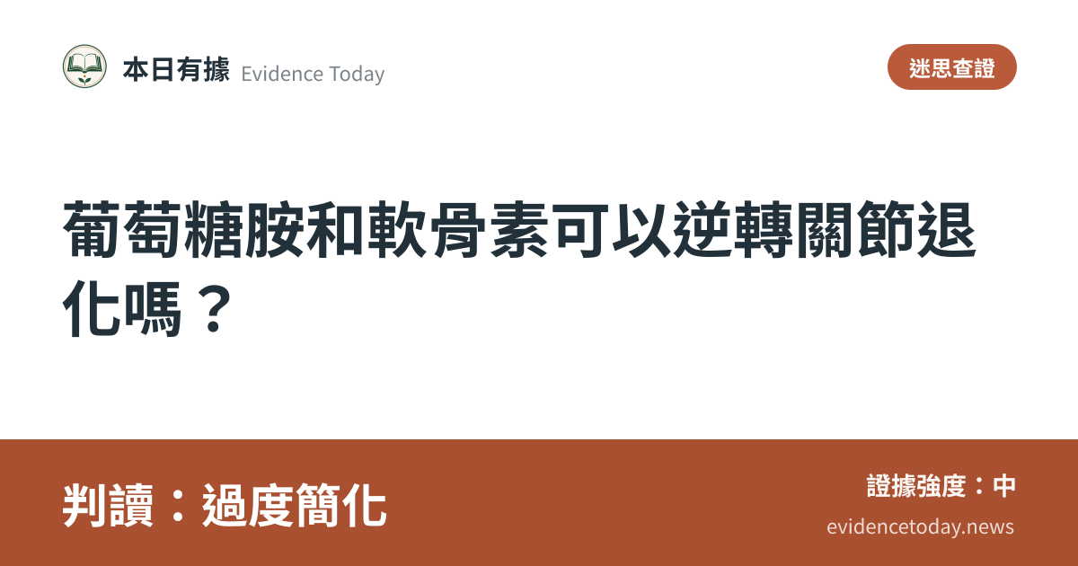 分享卡片預覽：葡萄糖胺和軟骨素可以逆轉關節退化嗎？，判讀過度簡化
