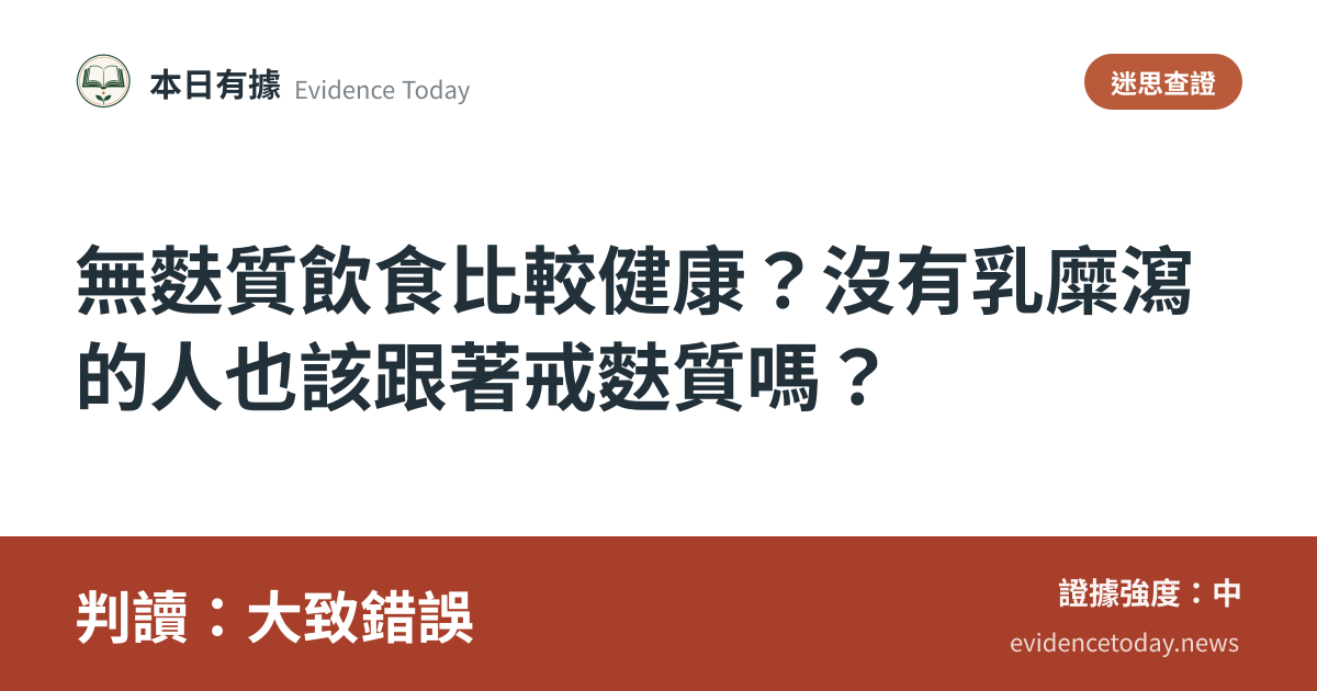 分享卡片預覽：無麩質飲食比較健康？沒有乳糜瀉的人也該跟著戒麩質嗎？，判讀大致錯誤