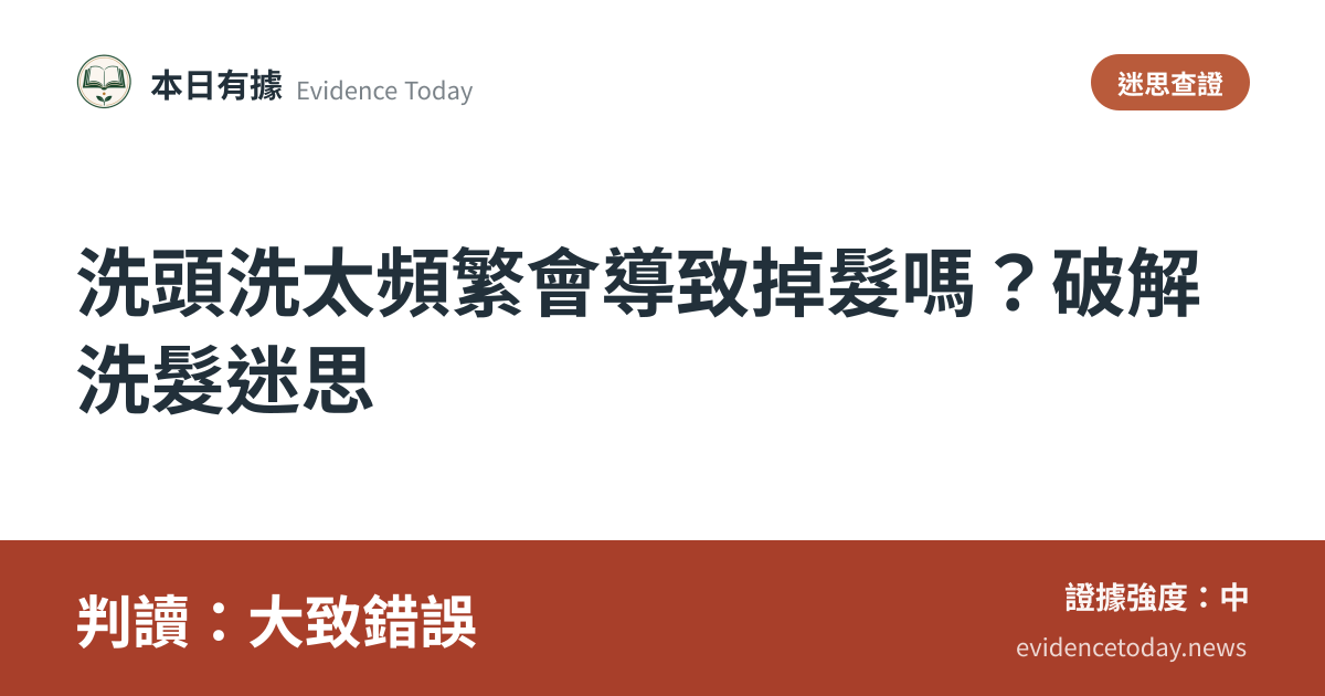 分享卡片預覽：洗頭洗太頻繁會導致掉髮嗎？破解洗髮迷思，判讀大致錯誤