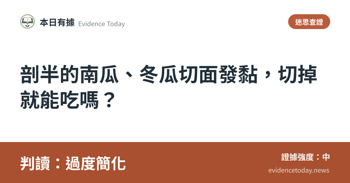 分享卡片預覽：剖半的南瓜、冬瓜切面發黏，切掉就能吃嗎？，判讀過度簡化
