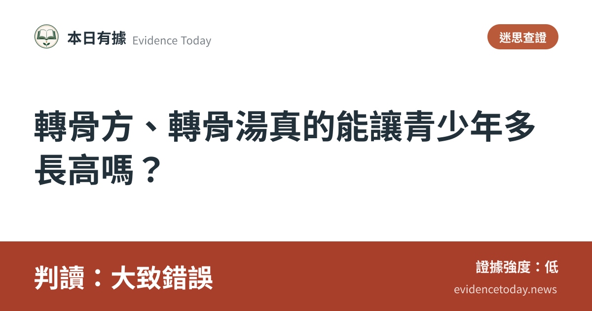 分享卡片預覽：轉骨方、轉骨湯真的能讓青少年多長高嗎？，判讀大致錯誤