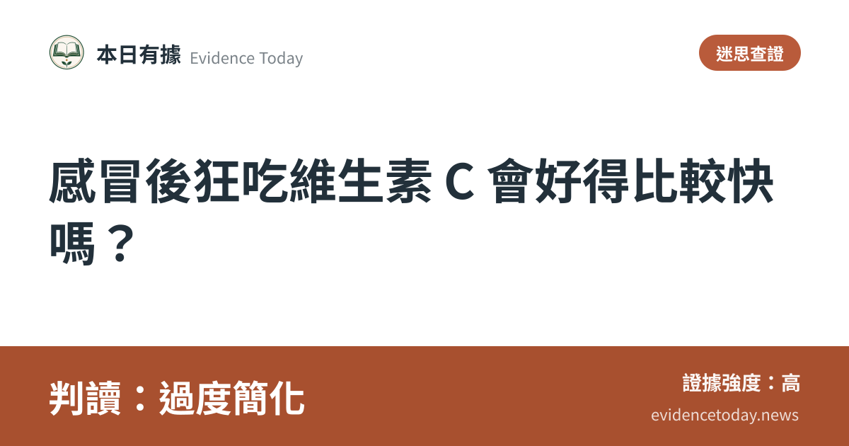 分享卡片預覽：感冒後狂吃維生素 C 會好得比較快嗎？，判讀過度簡化