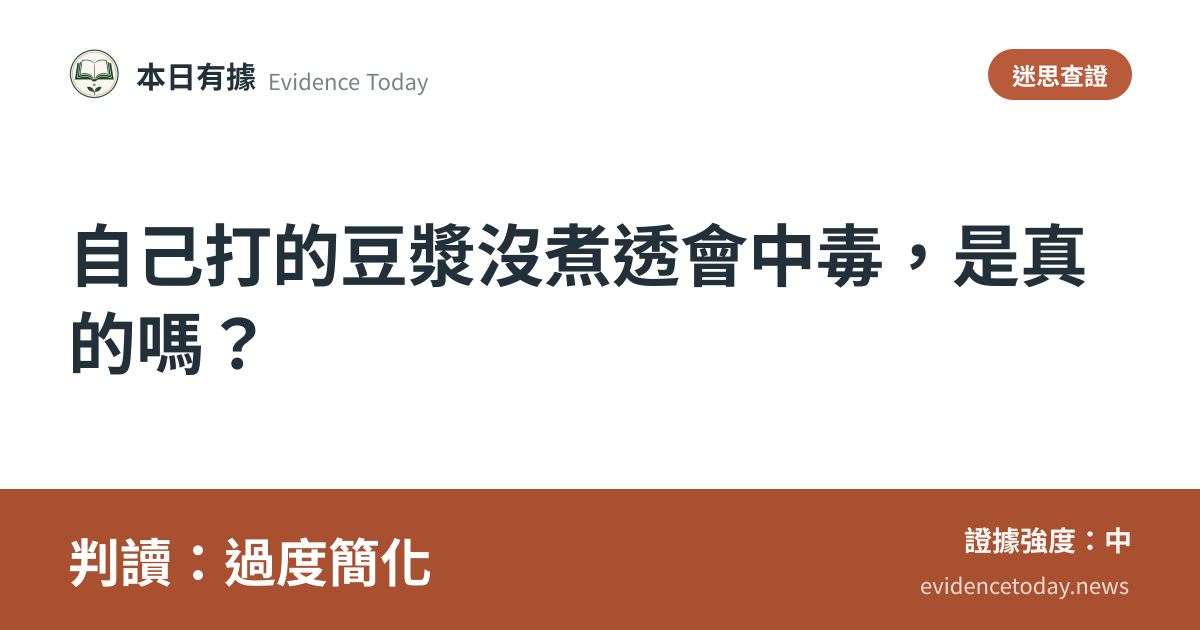 分享卡片預覽：自己打的豆漿沒煮透會中毒，是真的嗎？，判讀過度簡化