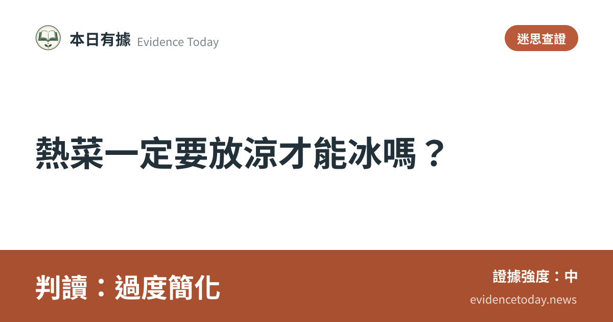 分享卡片預覽：熱菜一定要放涼才能冰嗎？，判讀過度簡化