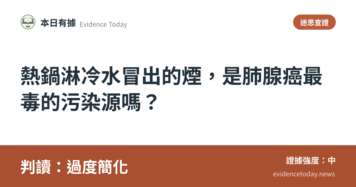 分享卡片預覽：熱鍋淋冷水冒出的煙，是肺腺癌最毒的污染源嗎？，判讀過度簡化