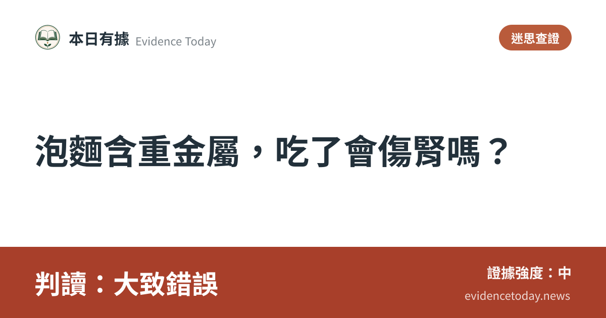 分享卡片預覽：泡麵含重金屬，吃了會傷腎嗎？，判讀大致錯誤