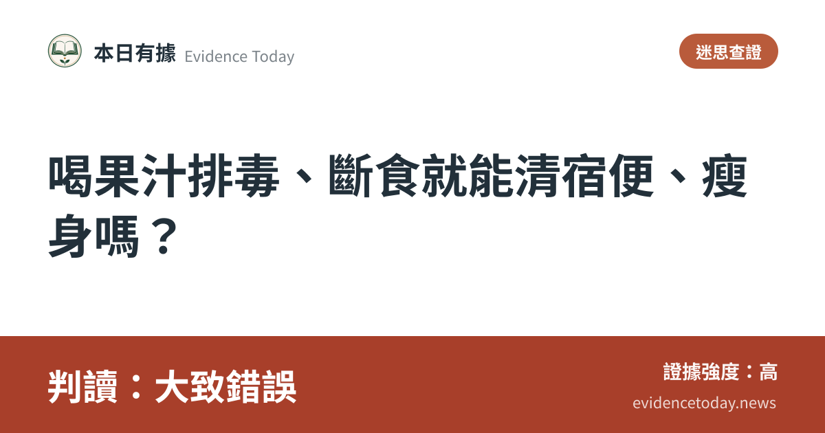 分享卡片預覽：喝果汁排毒、斷食就能清宿便、瘦身嗎？，判讀大致錯誤