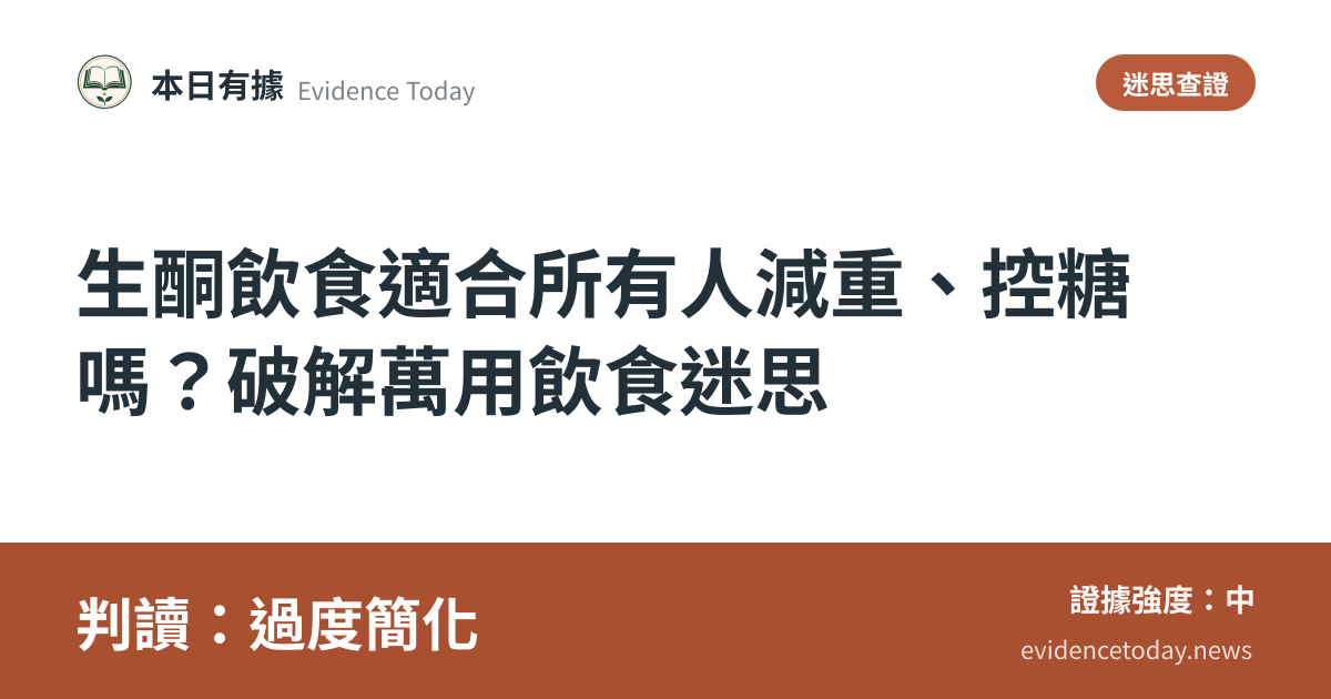 分享卡片預覽：生酮飲食適合所有人減重、控糖嗎？破解萬用飲食迷思，判讀過度簡化
