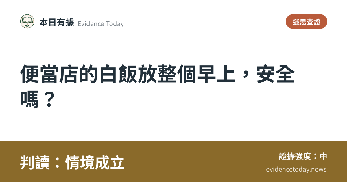 分享卡片預覽：便當店的白飯放整個早上，安全嗎？，判讀情境成立