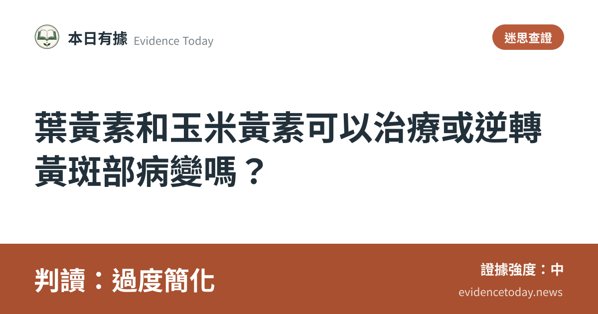 分享卡片預覽：葉黃素和玉米黃素可以治療或逆轉黃斑部病變嗎？，判讀過度簡化