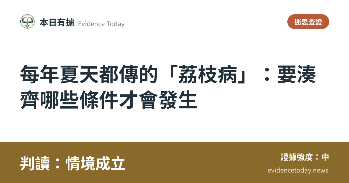分享卡片預覽：每年夏天都傳的「荔枝病」：要湊齊哪些條件才會發生，判讀情境成立