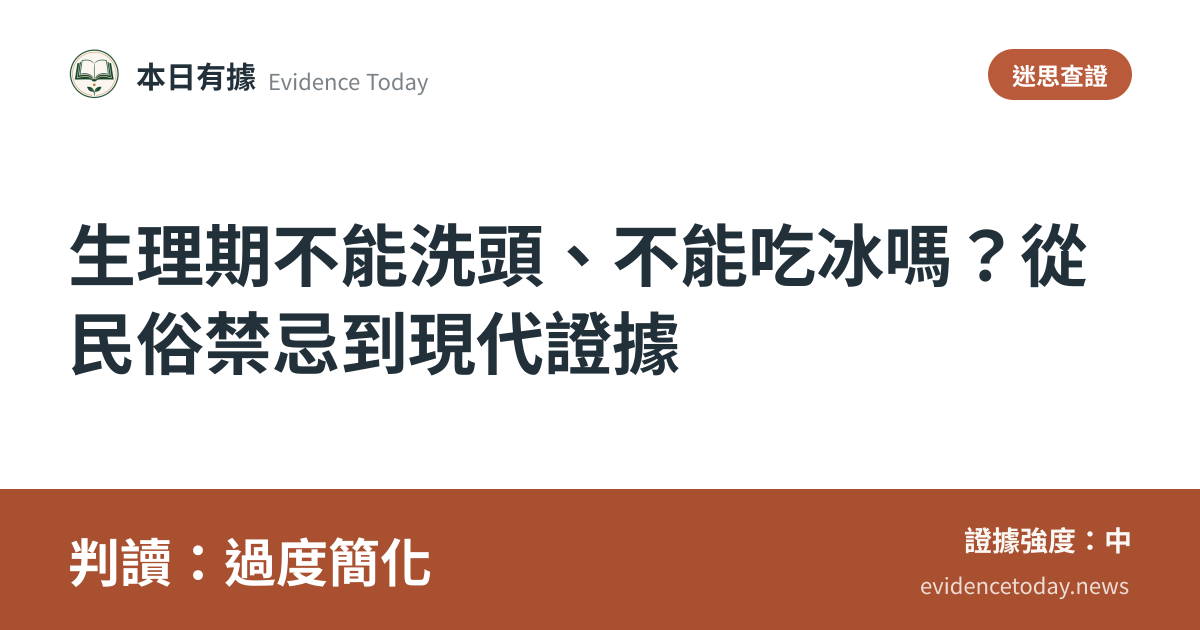 分享卡片預覽：生理期不能洗頭、不能吃冰嗎？從民俗禁忌到現代證據，判讀過度簡化
