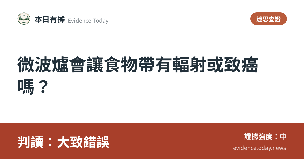 分享卡片預覽：微波爐會讓食物帶有輻射或致癌嗎？，判讀大致錯誤