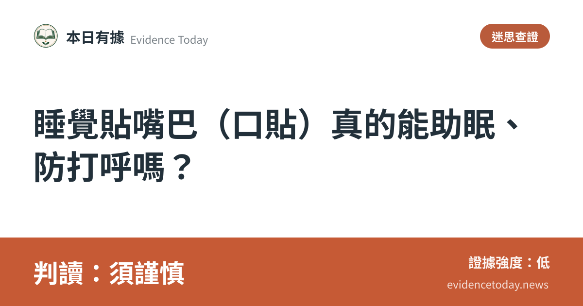 分享卡片預覽：睡覺貼嘴巴（口貼）真的能助眠、防打呼嗎？，判讀須謹慎