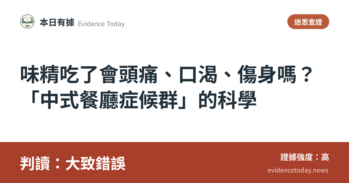 分享卡片預覽：味精吃了會頭痛、口渴、傷身嗎？「中式餐廳症候群」的科學，判讀大致錯誤