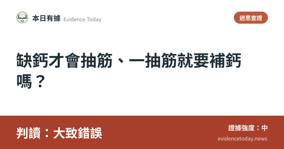 分享卡片預覽：缺鈣才會抽筋、一抽筋就要補鈣嗎？，判讀大致錯誤
