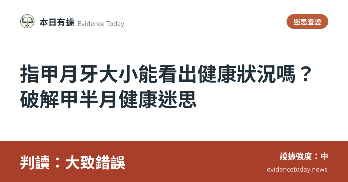 分享卡片預覽：指甲月牙大小能看出健康狀況嗎？破解甲半月健康迷思，判讀大致錯誤