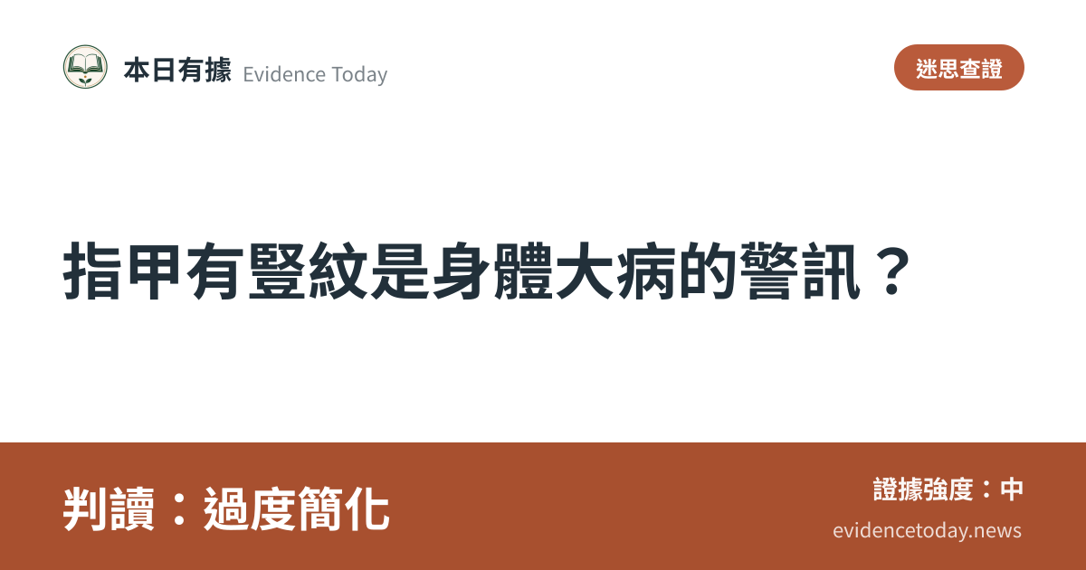 分享卡片預覽：指甲有豎紋是身體大病的警訊？，判讀過度簡化