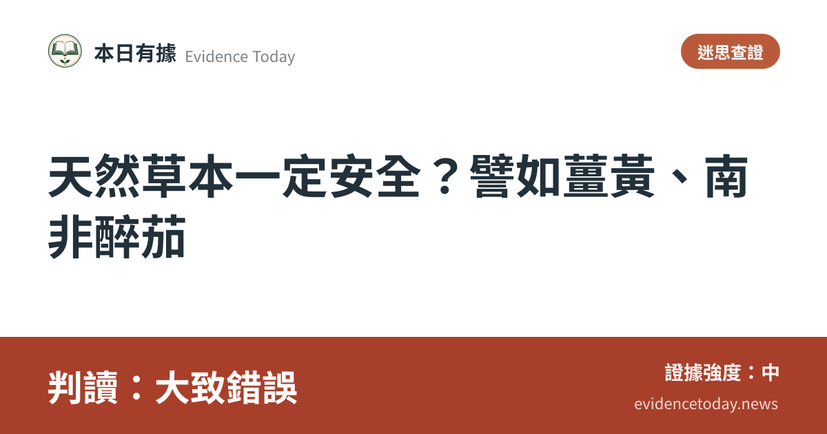 分享卡片預覽：天然草本一定安全？譬如薑黃、南非醉茄，判讀大致錯誤