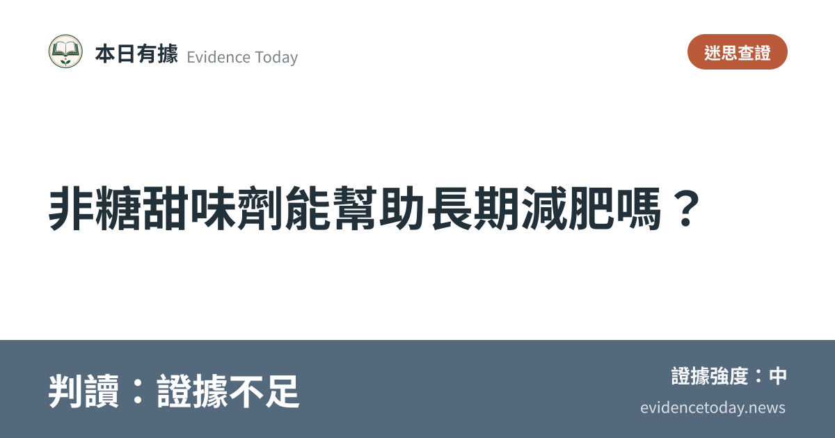 分享卡片預覽：非糖甜味劑能幫助長期減肥嗎？，判讀證據不足