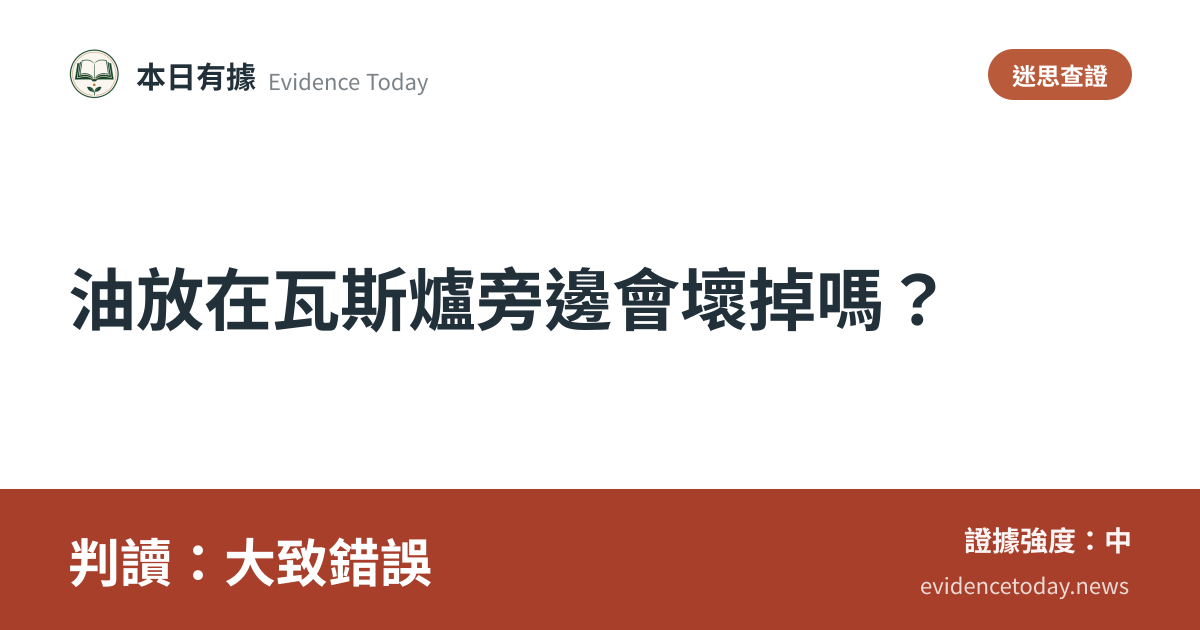 分享卡片預覽：油放在瓦斯爐旁邊會壞掉嗎？，判讀大致錯誤