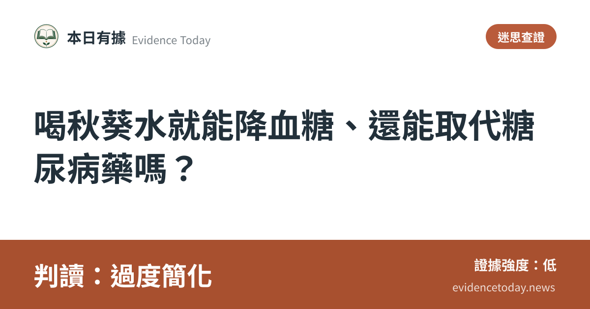 分享卡片預覽：喝秋葵水就能降血糖、還能取代糖尿病藥嗎？，判讀過度簡化